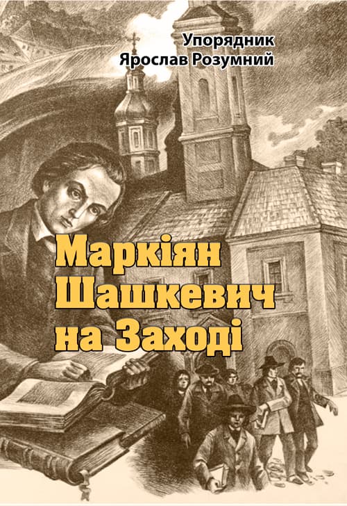 Маркіян Шашкевич на Заході