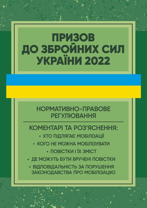 Призов до Збройних сили України. Нормативно-правове регулювання, коментарі і роз’яснення: хто підлягає мобілізації...