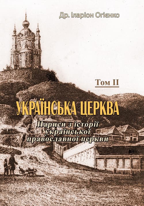 Українська церква. Том II