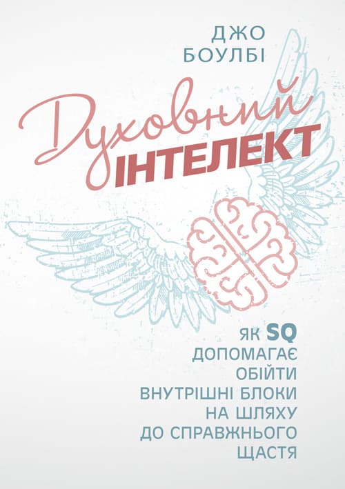 Духовний інтелект. Як SQ допомагає обійти внутрішні блоки на шляху до справжнього щастя