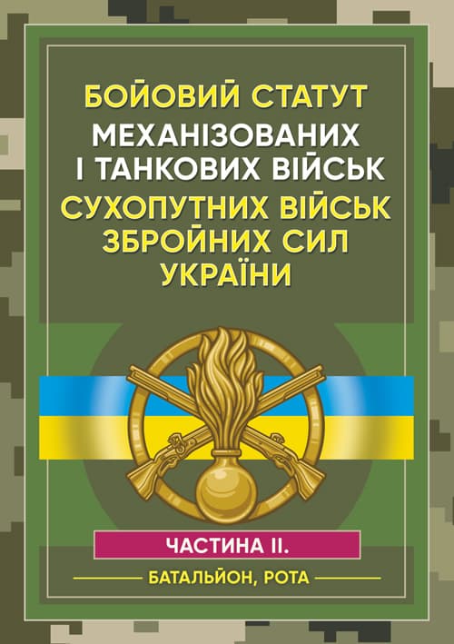 Бойовий статут Механізованих і танкових військ сухопутних військ Збройних Сил України. Частина 2 (Батальйон, рота)