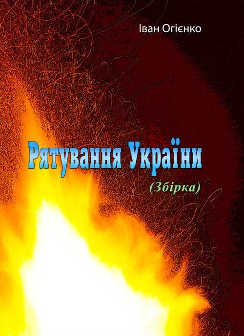 Рятування України