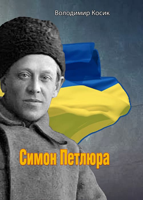 Симон Петлюра
