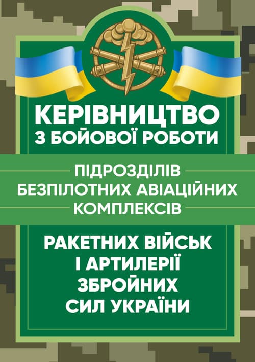 Керівництво з бойової роботи підрозділів безпілотних авіаційних комплексів ракетних військ і артилерії Збройних Сил України