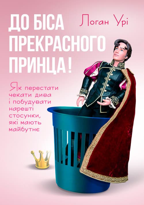 До біса прекрасного принца! Як перестати чекати дива і побудувати нарешті стосунки, які мають майбутнє
