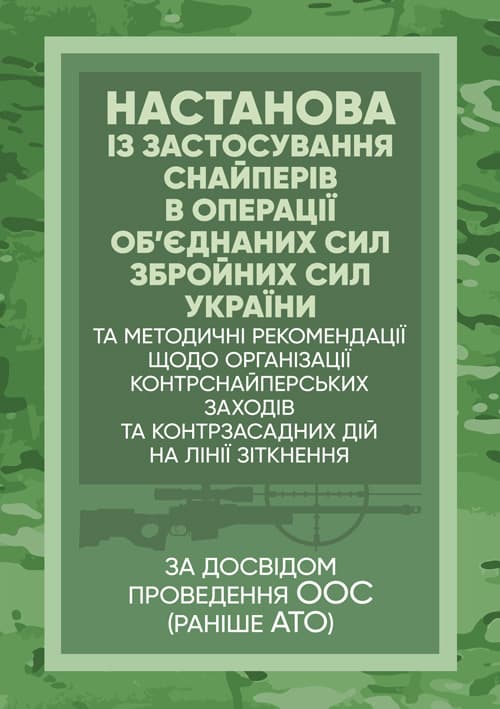 Настанова «Із застосування снайперів в операції об’єднаних сил Збройних Сил України» та методичні рекомендації «командирам підрозділів щодо організації контрснайперських заходів на лінії зіт