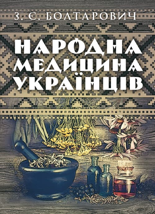 Народна медицина українців