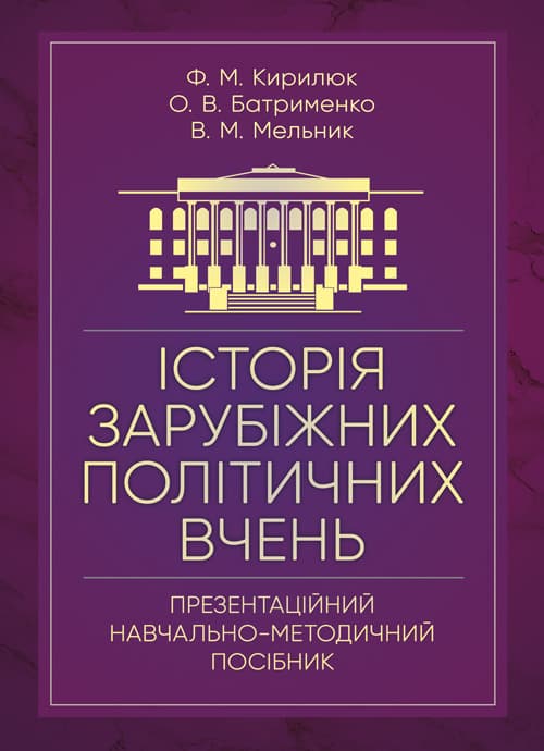 Історія зарубіжних політичних вчень (презентаційний навчально- методичний посібник)