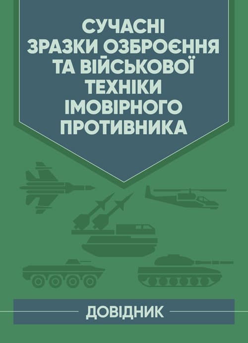 Сучасні зразки озброєння та військової техніки імовірного противника. Довідник