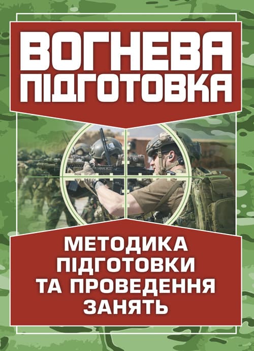 Вогнева підготовка. Методика підготовки та проведення занять