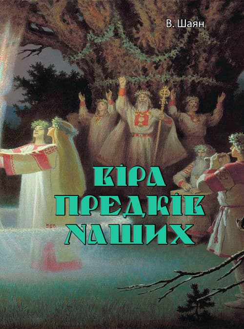 Віра предків наших
