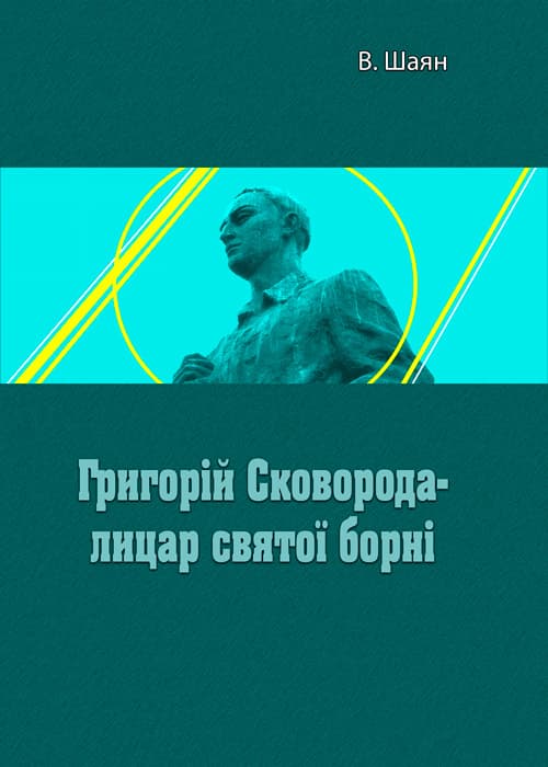 Г. Сковорода- лицар святої борні
