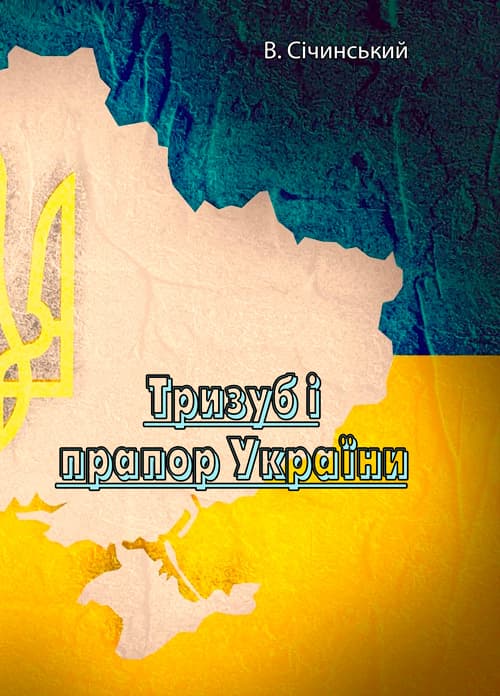 Тризуб і прапор України