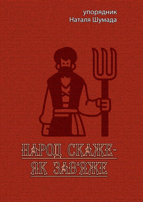 Народ скаже-як зав'яже
