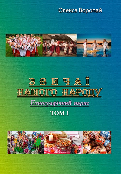 Звичаї нашого народу. Етнографічний нарис. Том 1