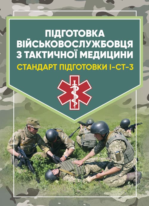 Підготовка військовослужбовця з тактичної медицини. Стандарт підготовки І-СТ-3