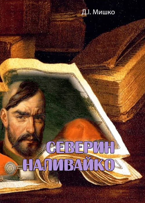 Северин Наливайко
