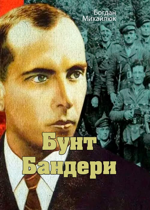 Бунт Бандери