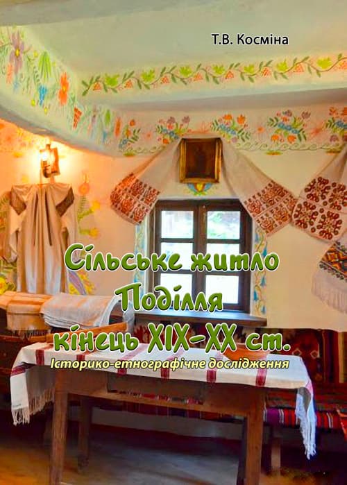 Сільське житло Поділля кінець XIX-XX ст