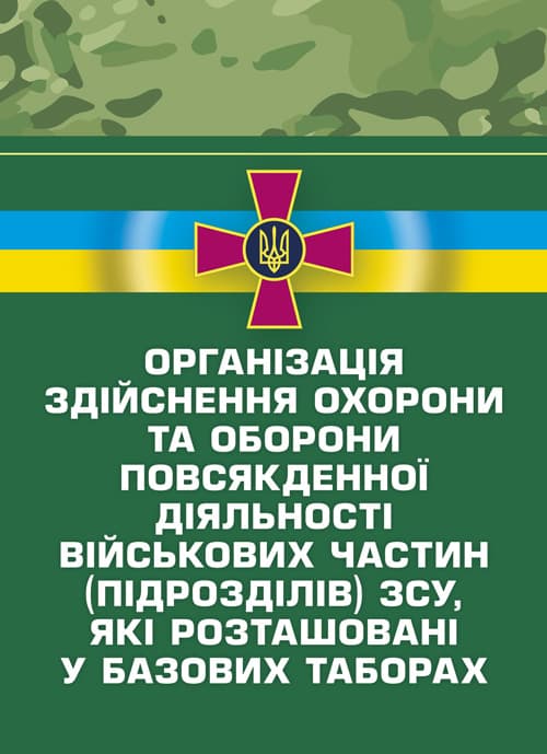 Організація здійснення охорони та оборони повсякденної діяльності військових частин (підрозділів) ЗСУ, які розташовані у базових таборах. Методичний посібник