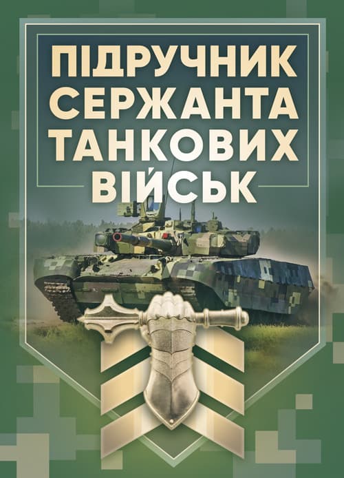 Підручник сержанта танкових військ Збройних Сил України