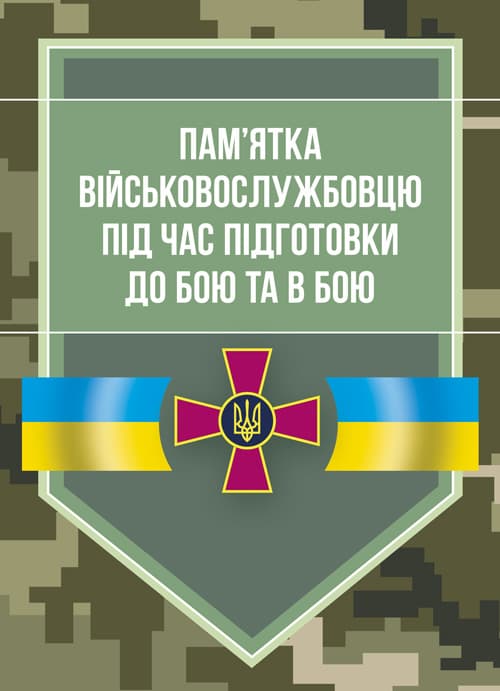 Пам’ятка військовослужбовцю під час підготовки до бою та в бою