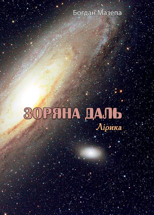 Зоряна даль