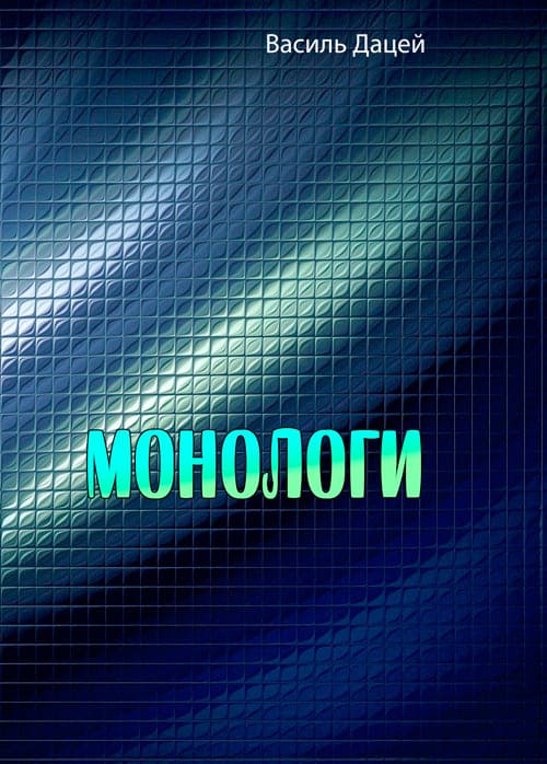 Монологи