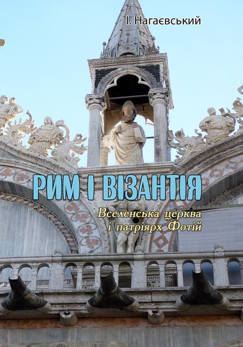 Рим і Візантія. (Вселенська церква і патріярх Фотій)