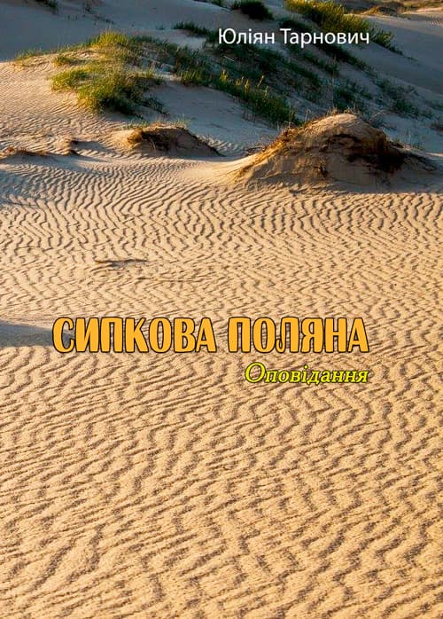 Сипкова поляна