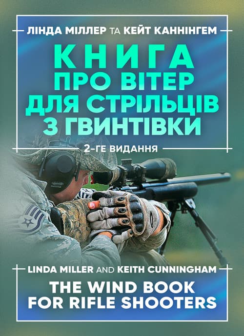 Книга про вітер для стрільців з гвинтівки