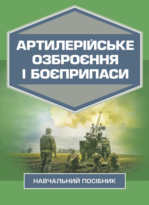 Артилерійське озброєння і боєприпаси