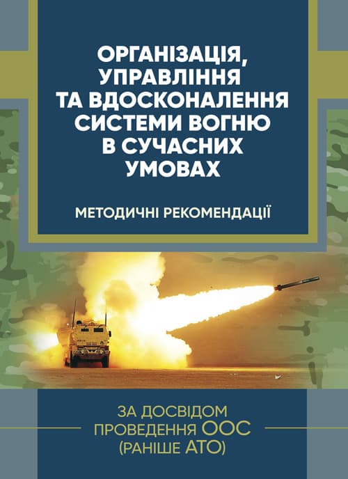Організація, управління та вдосконалення системи вогню в сучасних умовах. (за досвідом проведення ООС (раніше АТО)