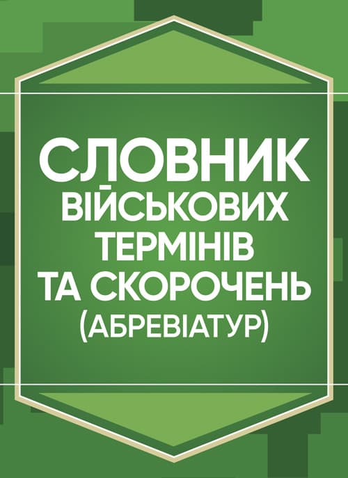 Словник військових термінів та скорочень (абревіатур)