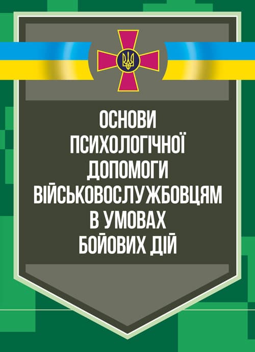 Основи психологічної допомоги військовослужбовцям в умовах бойових дій