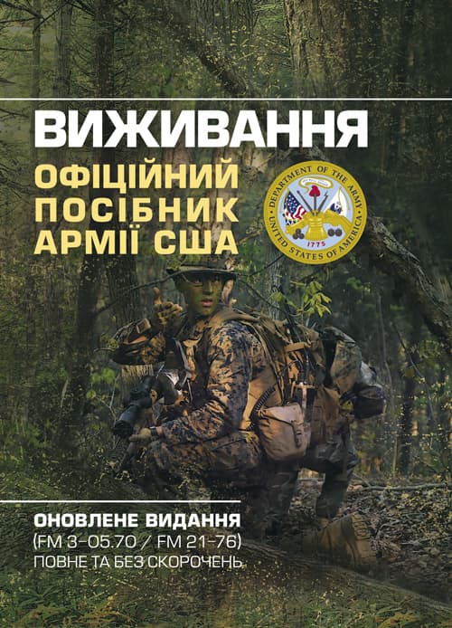 Виживання.Офіційний посібник армії США. Оновлене видання (FM 3-05.70/FM 21-76) повне та без скорочень