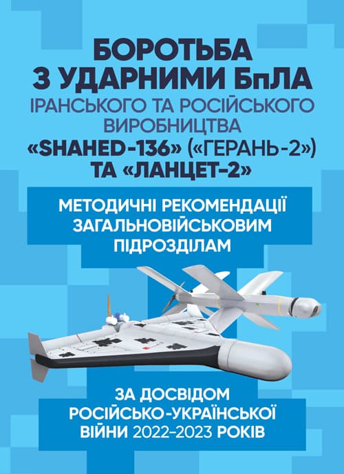 Боротьба з ударними БпЛА іранського та російського виробництва «Shahed- 136» («Герань-2») та «Ланцет-2»