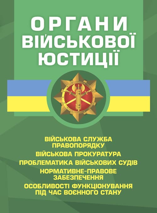 Органи військової юстиції: військова служба правопорядку, військова прокуратура, проблематика військових судів, нормативне-правове забезпечення, особливості функціонування під час воєнного с