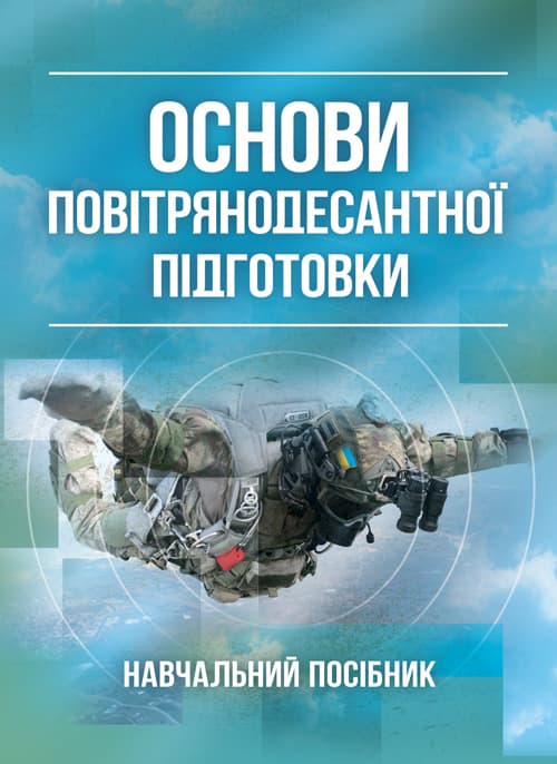 Основи повітрянодесантної підготовки