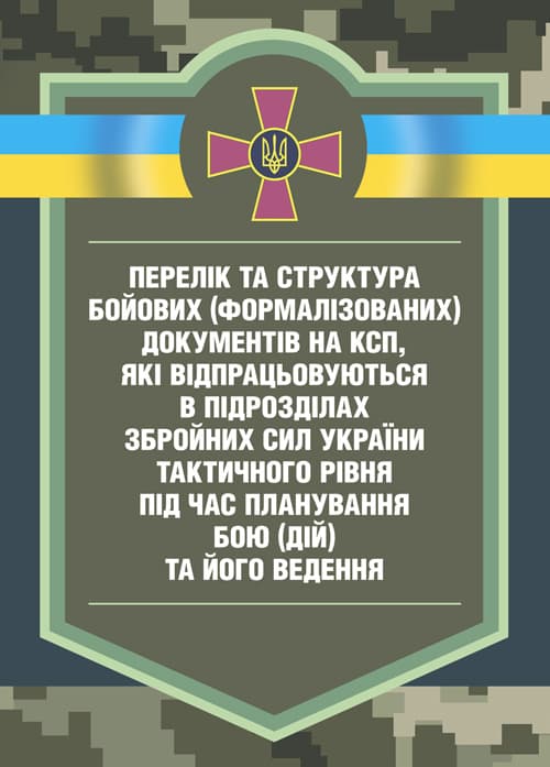 Перелік та структура бойових (формалізованих) документів на КСП, які відпрацьовуються в підрозділах Збройних Сил України тактичного рівня під час планування бою (дій) та його ведення (відділ