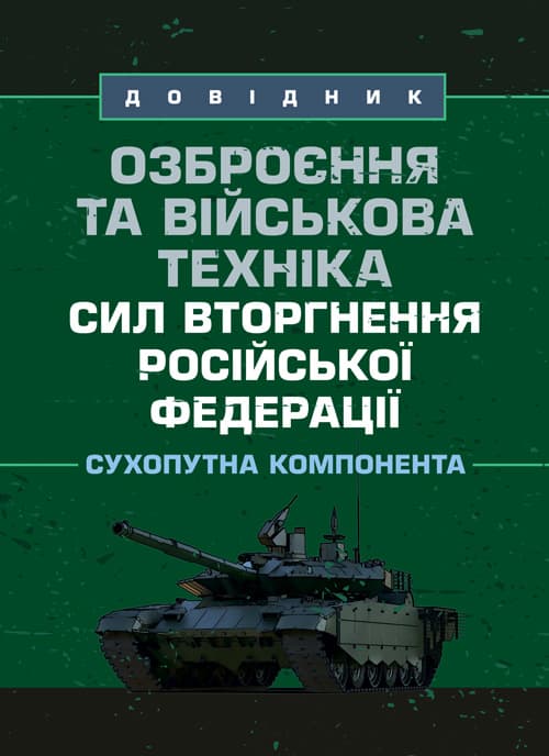 Озброєння та військова техніка сил вторгнення Російської Федерації. Сухопутна компонента: довідник