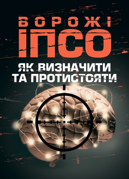Ворожі ІПСО. Як визначити та протистояти