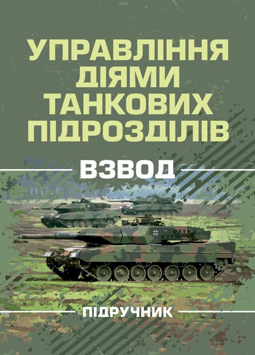 Управління діями танкових підрозділів. Взвод
