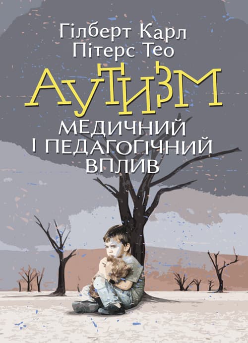 Аутизм. Медичний і педагогічний вплив