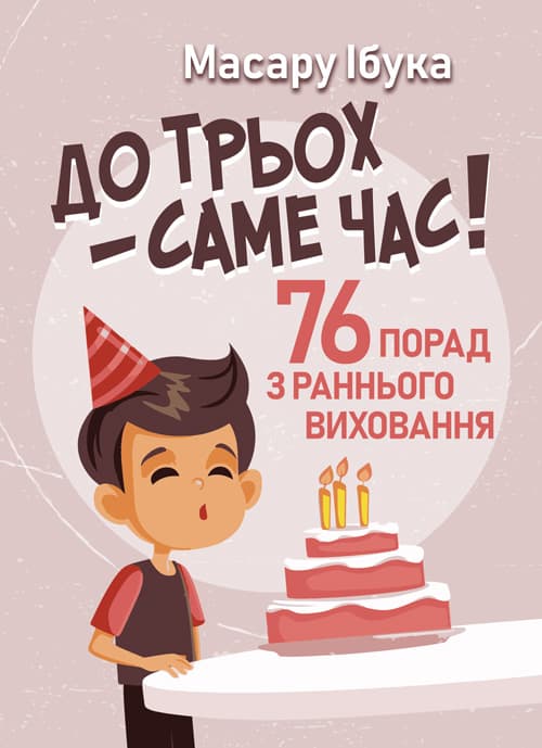 До трьох – саме час!. 76 порад з раннього виховання