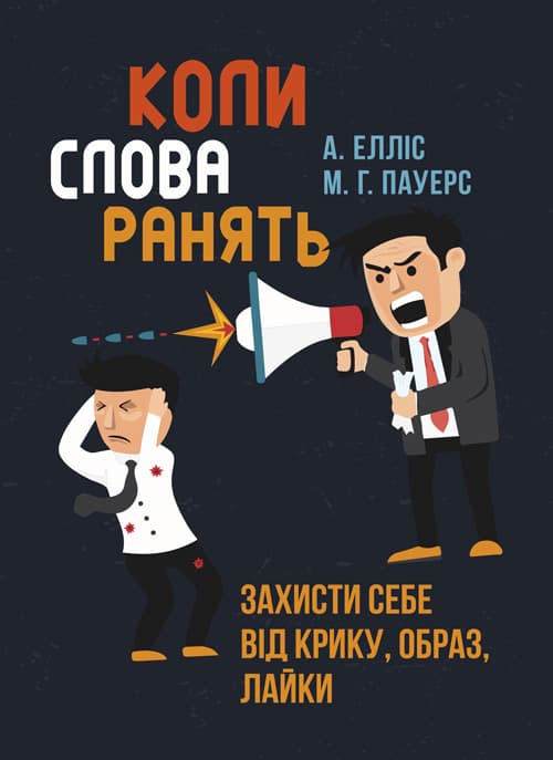 Коли слова ранять. Захисти себе від крику, образ, лайки