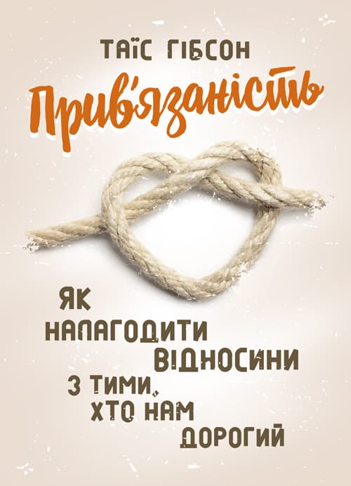 Прив’язаність. Як налагодити відносини з тими, хто нам дорогий