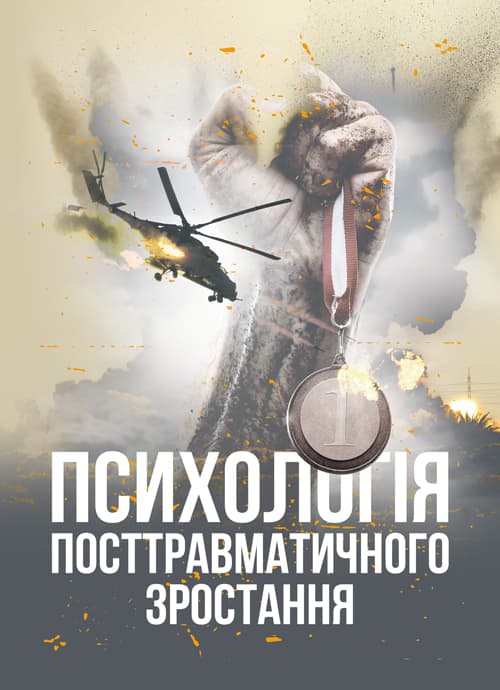 Психологія посттравматичного зростання