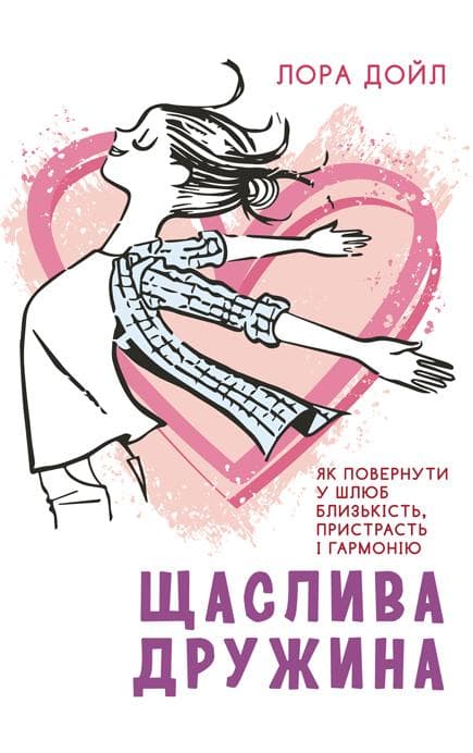 Щаслива дружина. Як повернути у шлюб близькість, пристрасть і гармонію