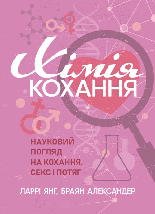 Хімія кохання. Науковий погляд на кохання, секс і потяг